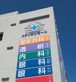 東京・葛西透析クリニック  Tokyo・Kasai Dialysis Clinic