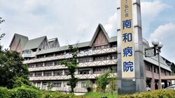 奈良・南和病院　　　Nara・Nanwa Hospital