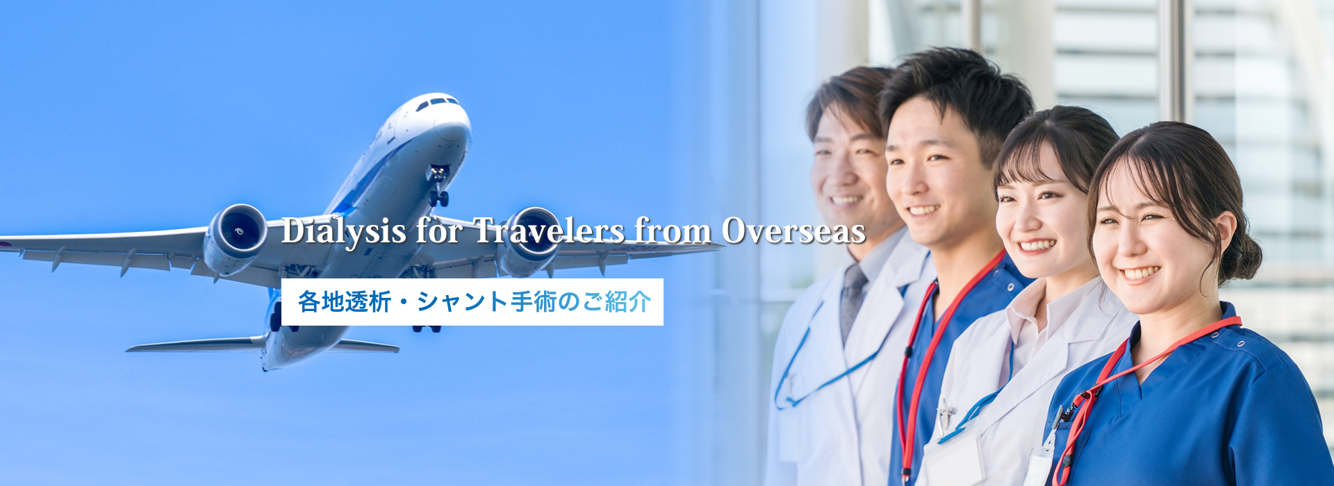 Dialysis for Travelers from Overseas 各地透析・シャント手術のご紹介