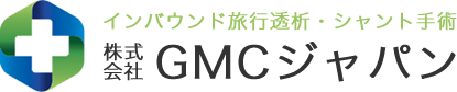 インバウンド旅行透析・シャント手術 株式会社GMCジャパン