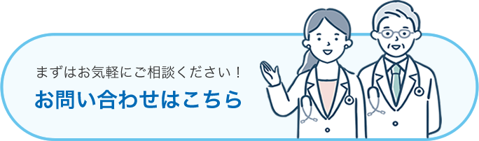 まずはお気軽にご相談ください！お問い合わせはこちら